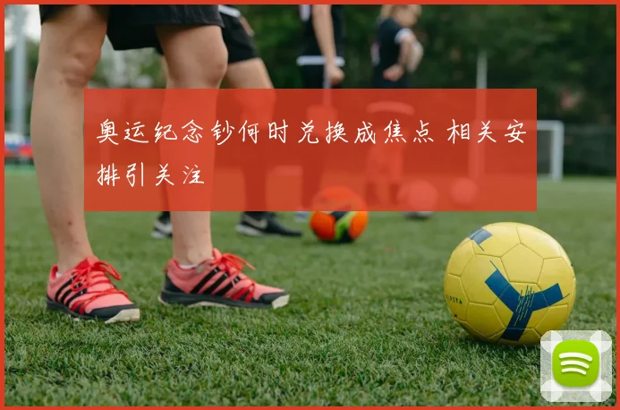 奥运纪念钞何时兑换成焦点 相关安排引关注