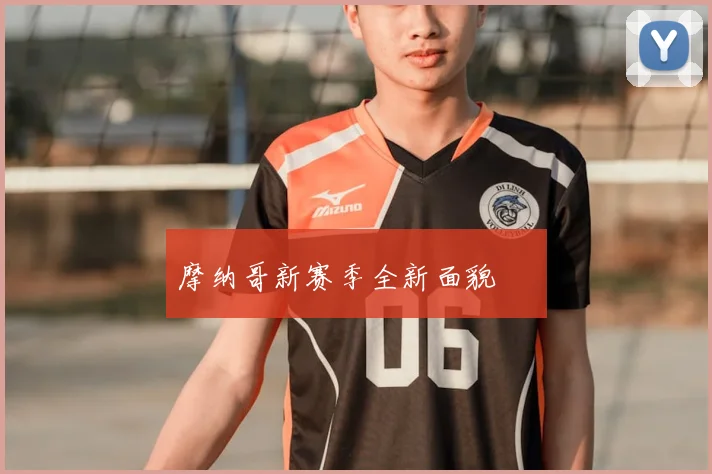 摩纳哥新赛季全新面貌 ❤️