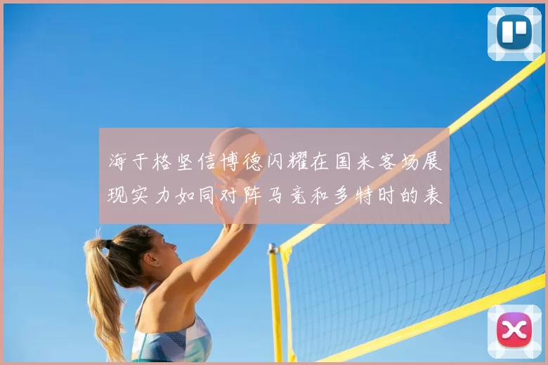 海于格坚信博德闪耀在国米客场展现实力如同对阵马竞和多特时的表现