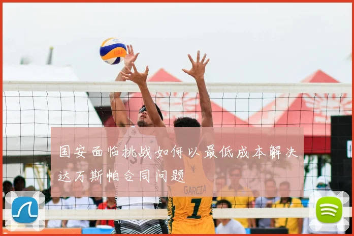 国安面临挑战如何以最低成本解决达万斯帕合同问题