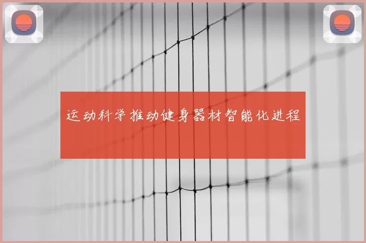 运动科学推动健身器材智能化进程