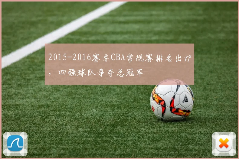 2015-2016赛季CBA常规赛排名出炉,四强球队争夺总冠军