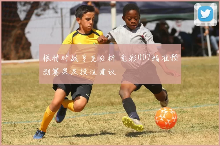 根特对战亨克分析 竞彩007精准预测赛果及投注建议