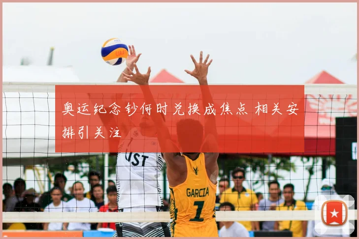 奥运纪念钞何时兑换成焦点 相关安排引关注