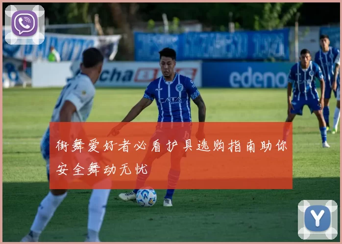街舞爱好者必看护具选购指南助你安全舞动无忧