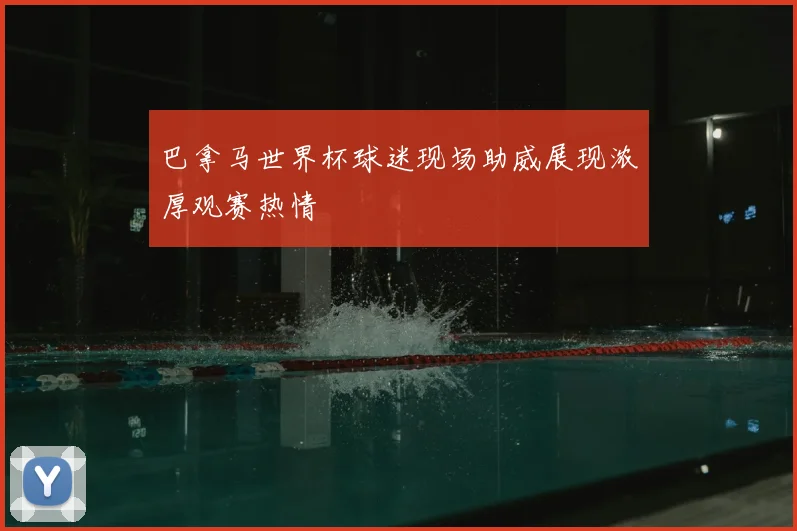 巴拿马世界杯球迷现场助威展现浓厚观赛热情