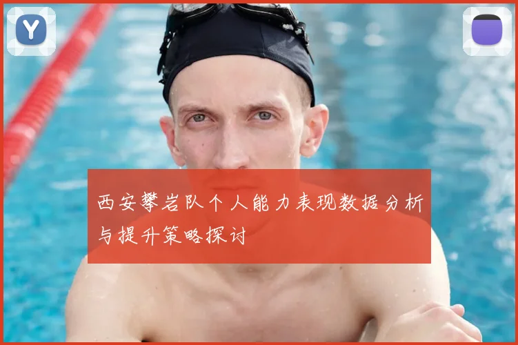 西安攀岩队个人能力表现数据分析与提升策略探讨