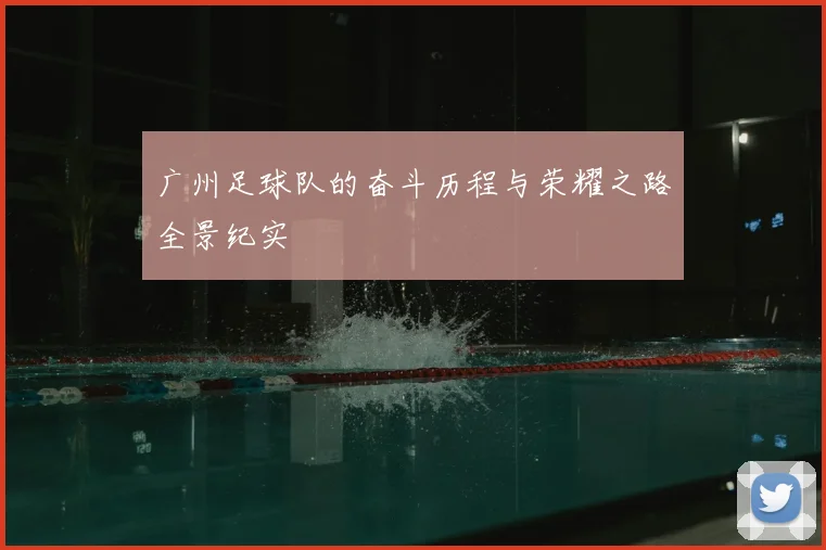 广州足球队的奋斗历程与荣耀之路全景纪实
