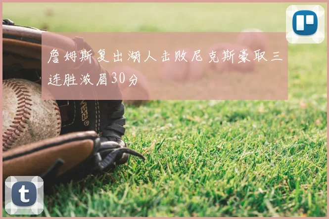 詹姆斯复出湖人击败尼克斯豪取三连胜浓眉30分