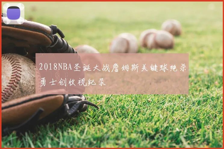 2018NBA圣诞大战詹姆斯关键球绝杀勇士创收视纪录