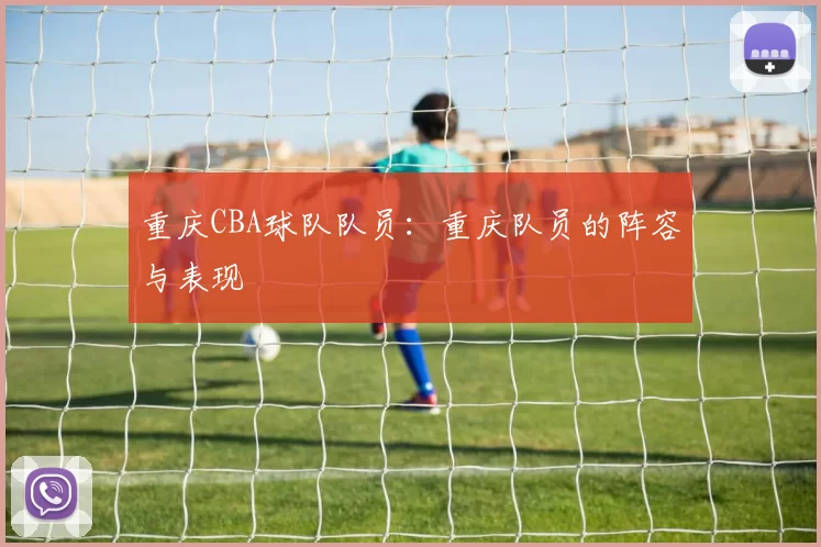 重庆CBA球队队员：重庆队员的阵容与表现